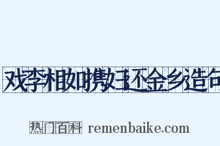 戏李相如携妇还金乡造句是什么意思的图片